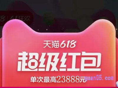 2024年淘宝618几号开红包