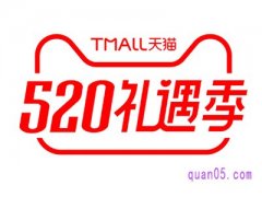 2024年天猫520活动什么时候开始