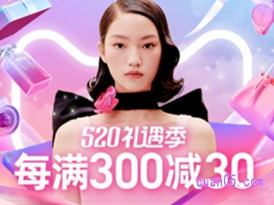 520淘宝活动满300-30吗