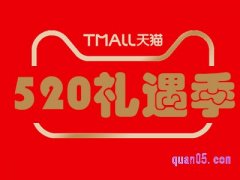 520淘宝有满减活动吗2024