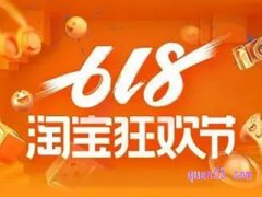 今年淘宝618活动什么时候开始