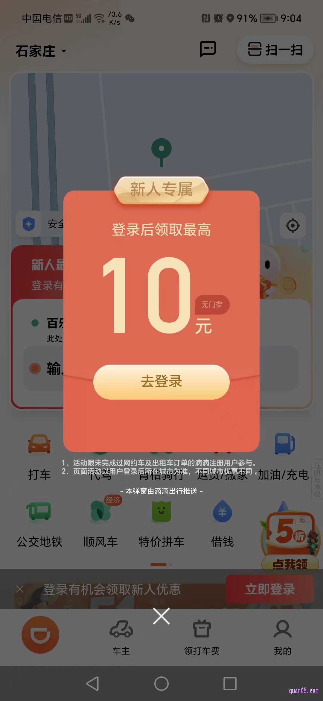 滴滴出行app的首页