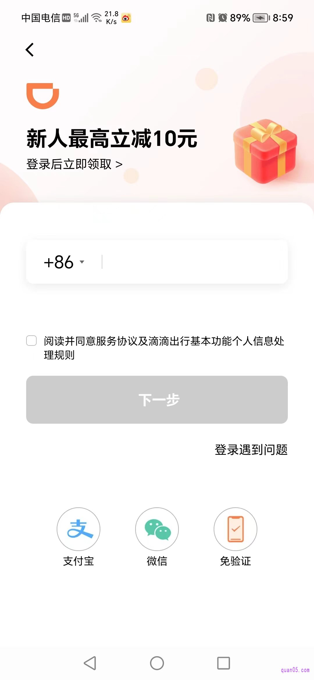 滴滴出行app的新用户注册页面