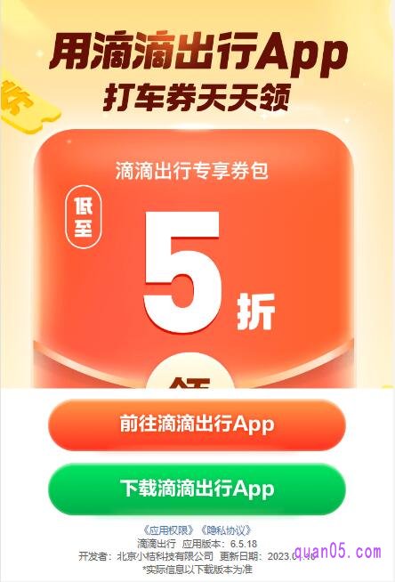 唤起滴滴出行app的中间页