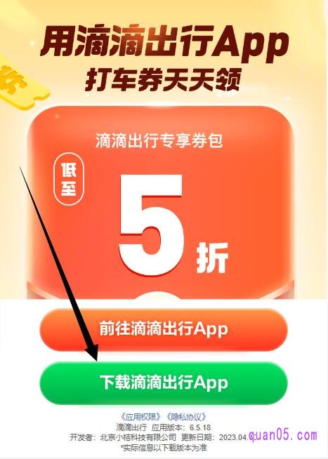 唤起滴滴出行app中间页面