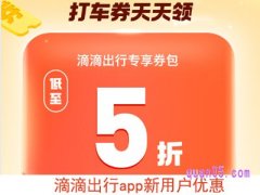 滴滴出行app新用户有优惠吗