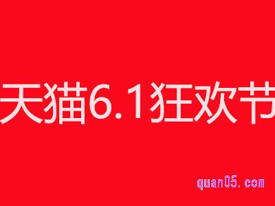 天猫6.1狂欢节是不是618