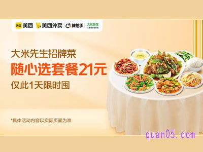 美团外卖超值券包之神仙价 大米先生招牌菜套餐21元