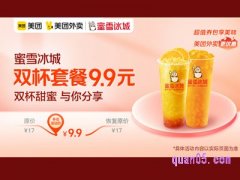 美团外卖超值券包 蜜雪冰城双杯套餐9.9元