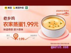 美团外卖超值券包 农家蒸蛋1.99元