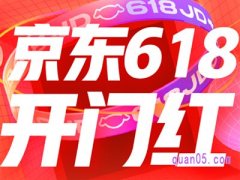 2024年京东618什么时候开始预热