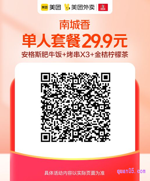  南城香安格斯肥牛饭+烤串X3+金桔柠檬茶29.9元 微信二维码