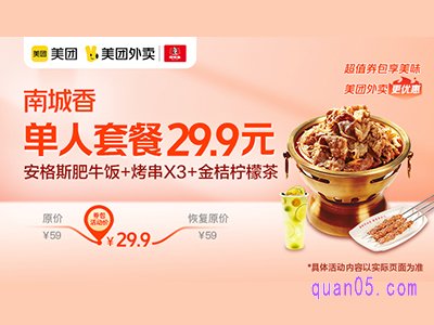 美团外卖超值券包 南城香安格斯肥牛饭+烤串X3+金桔柠檬茶29.9元