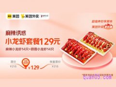 美团外卖超值券包 小龙虾套餐129元