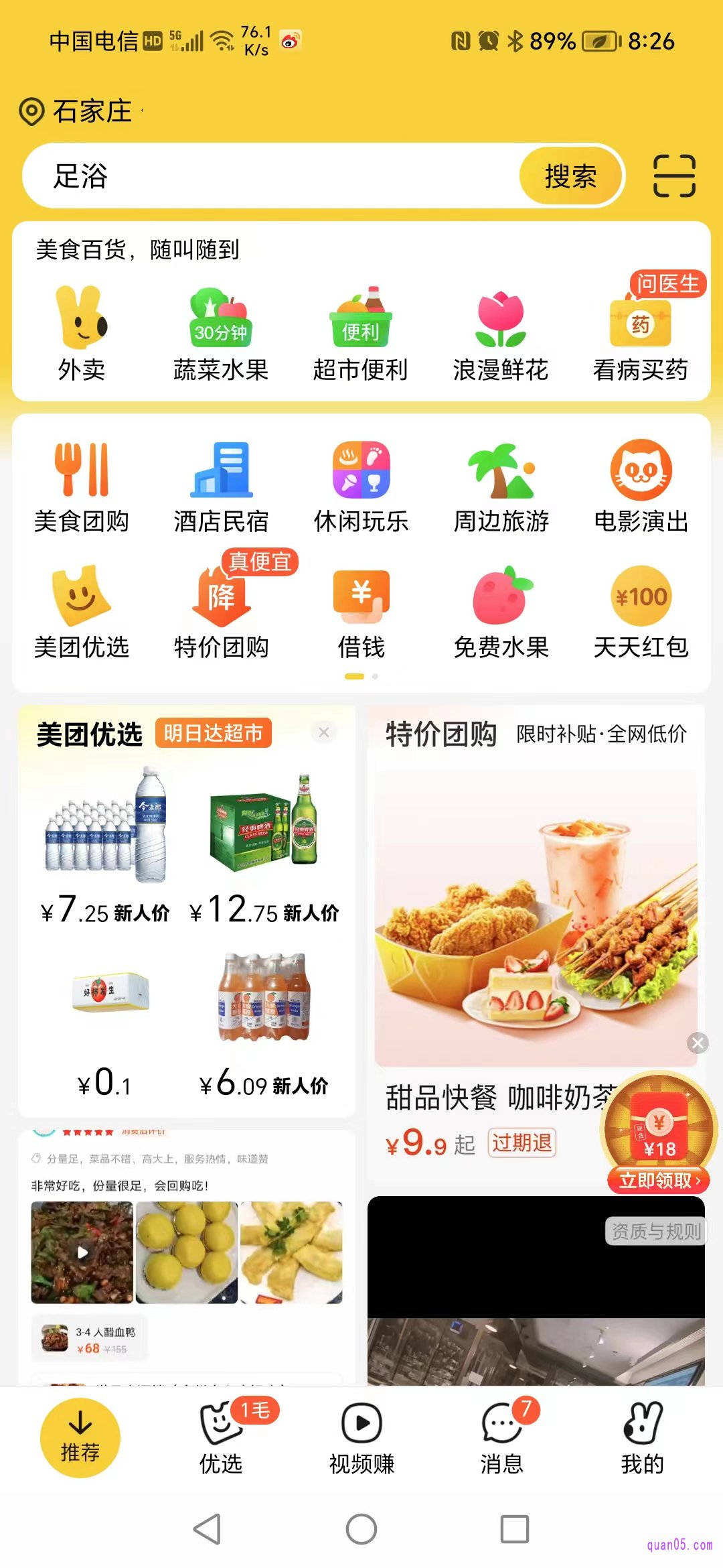 美团app的首页