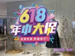 2024年淘宝618活动到哪天结束