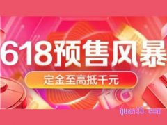 2024年天猫618预售定金支付时间是多久