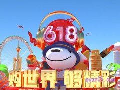 京东618几天持续多久