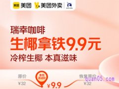 美团生椰拿铁9.9划算吗