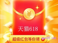 2024淘宝618超级红包入口哪里有