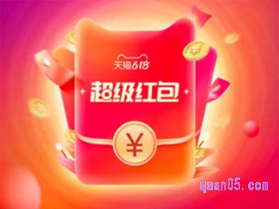 天猫618红包什么时候开始用