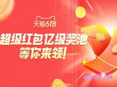 天猫618红包什么时候结束