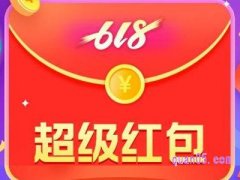 淘宝上618红包在哪领