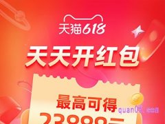 2024淘宝618红包能领多少钱