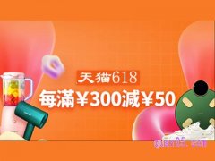 2024年天猫618满300减50持续多久