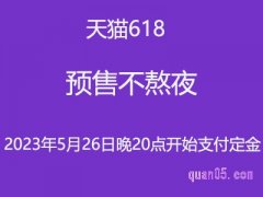 今年的淘宝618预售开始了吗