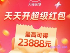 2024年天猫618超级红包几点有