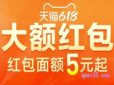 今晚5月30日20点天猫618惊喜红包5元起起步