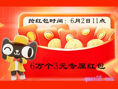 6月2日11点天猫618抢6万个3元专属红包