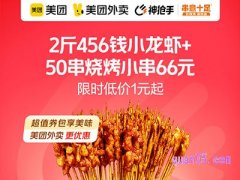 美团外卖串意十足小龙虾+5烧烤小串66元