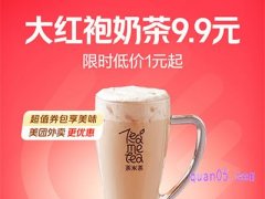 美团外卖湊湊大红袍奶茶9.9元