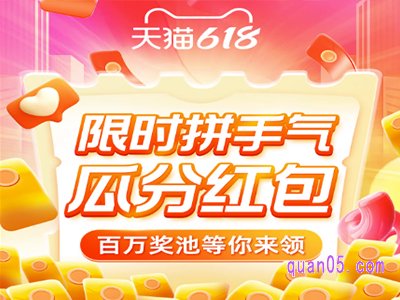 6月3日今晚20点淘宝618限时瓜分百万红包奖池