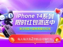 淘宝天猫618iPhone14限时领大红包活动在哪里