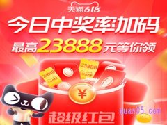 2024淘宝618第二波超级红包什么时候开始