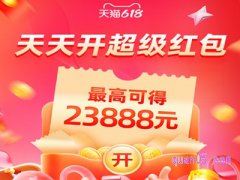 2024淘宝618天天开超级红包怎么开