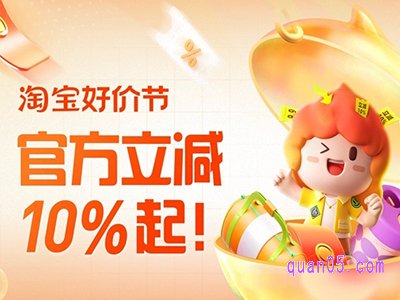 618淘宝好价节让利10%是什么意思