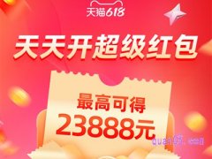 2024淘宝618超级红包什么时候开始