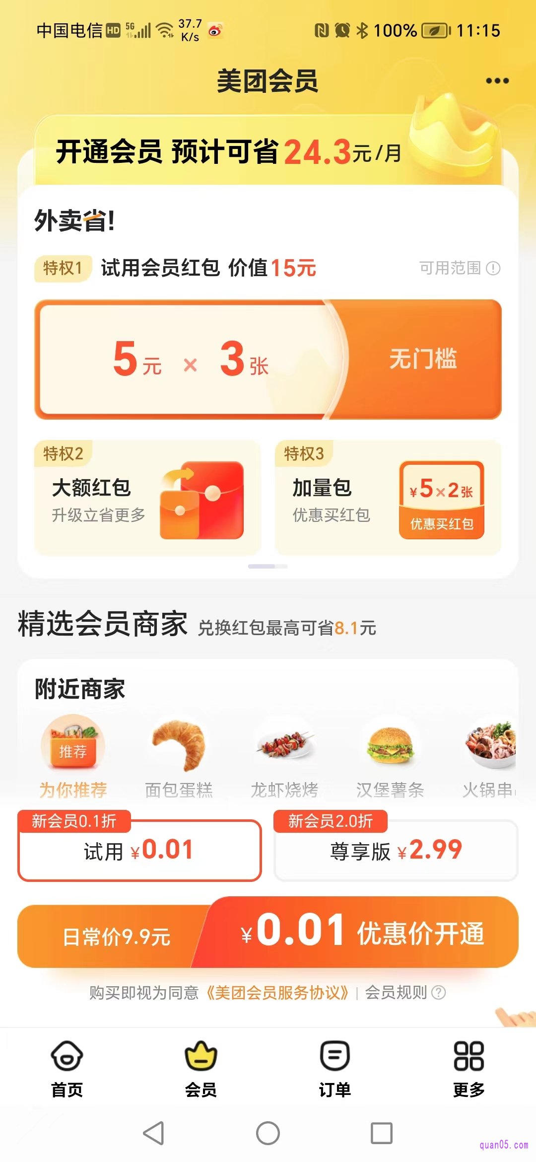 美团会员页面