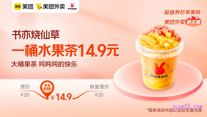 书亦烧仙草一桶水果茶14.9元