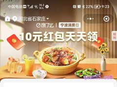 饿了么城市品牌日之宁波消费日，领饿了么10元红包