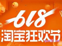 2024年淘宝第二轮618什么时候开始卖的