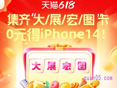 天猫618超级红包活动集“大展宏图”卡立得0元购iPhone 14红包获取方式