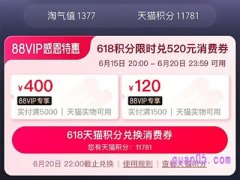 2024年618天猫88vip优惠券发几次