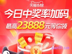 天猫618超级红包6月13日全天加码开红包中奖率90%