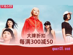 2024年淘宝618第三波还有满300减50吗