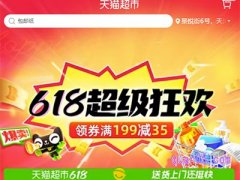 2024年天猫超市618红包雨什么时候领取